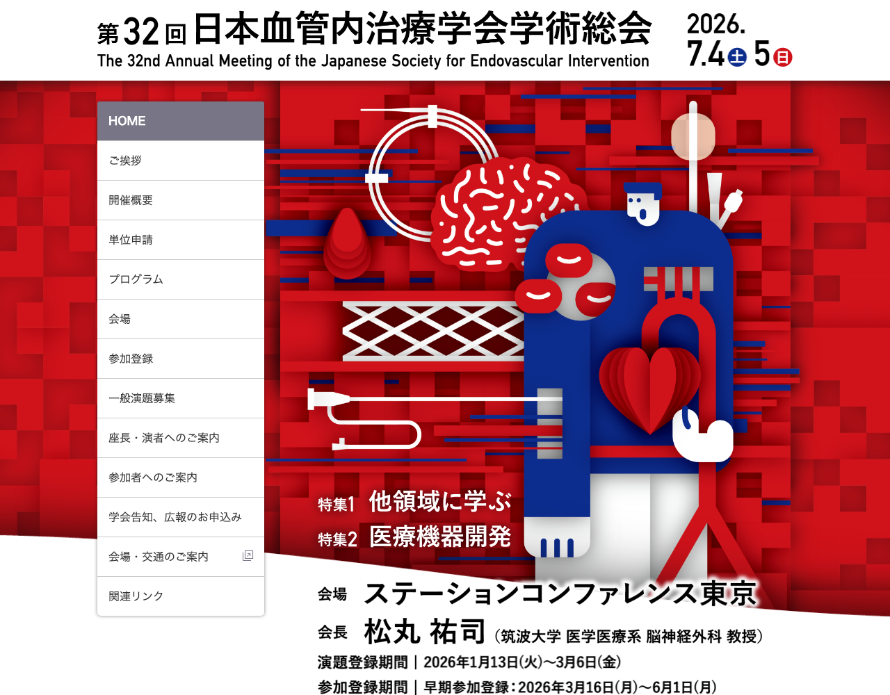 第32回 日本血管内治療学会 学術総会