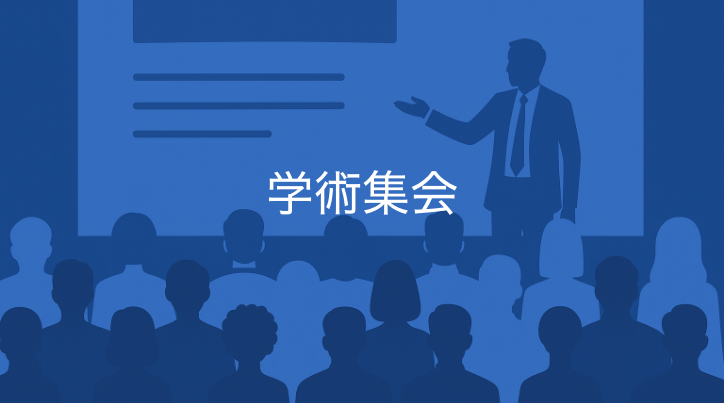 第42回 学術集会