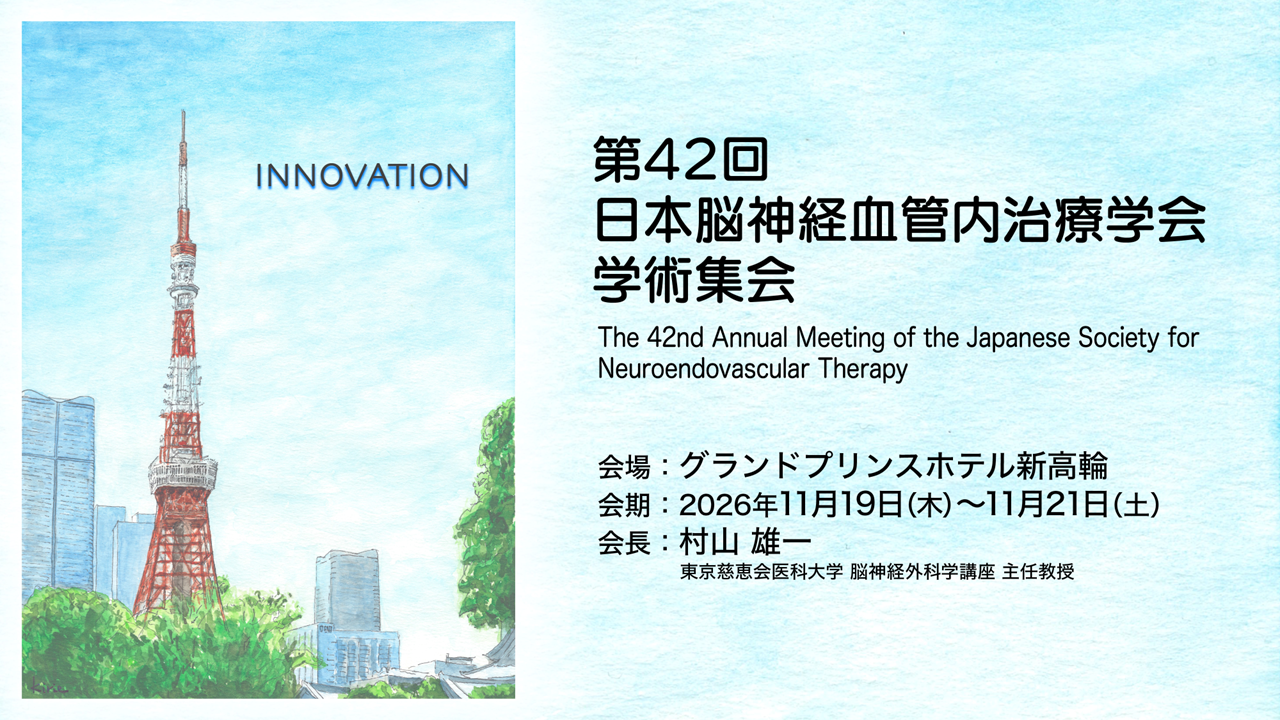 第42回 学術集会